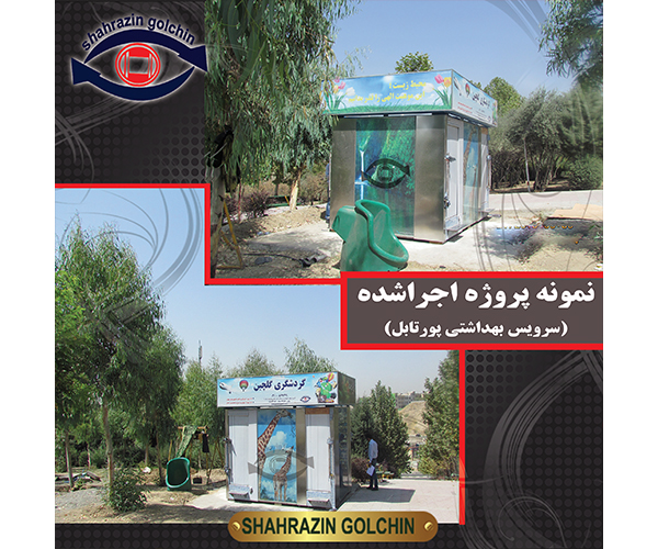 سرویس بهداشتی